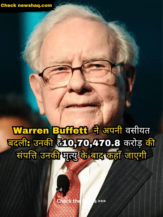 Warren Buffett  ने अपनी वसीयत बदली: उनकी ₹10,70,470.8 करोड़ की संपत्ति उनकी मृत्यु के बाद कहाँ जाएगी